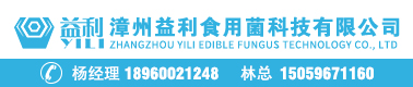 漳州益利食用菌科技有限公司
