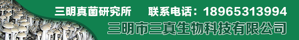 三明市三真生物科技有限公司