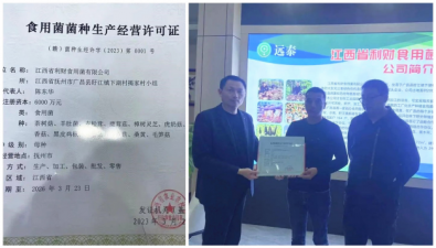 江西首張《食用菌菌種生產經營許可證》（母種）落戶廣昌