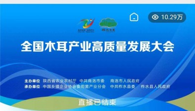 多家媒體權(quán)威報(bào)道全國(guó)木耳產(chǎn)業(yè)高質(zhì)量發(fā)展大會(huì)