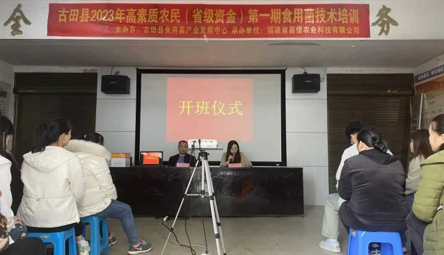 福建古田縣：舉辦高素質農民食用菌技術培訓