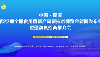 中国·蓬溪第22届全国食用菌新产品新技术博览会新闻发布会暨蓬溪县招商推介会今日在京举行