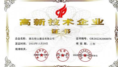 湖北裕山菌業榮獲“國家級高新技術企業”證書