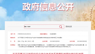 關于開展2023年現代農業產業技術體系首席科學家和崗位科學家申報工作的通知