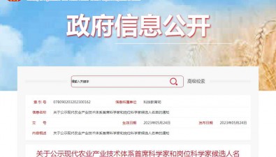 農業(yè)農村部關于公示現代農業(yè)產業(yè)技術體系首席科學家和崗位科學家候選人名單的通知