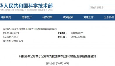 科技部办公厅关于公布第九批国家农业科技园区验收结果的通知