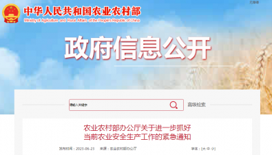 農業(yè)農村部辦公廳關于進一步抓好當前農業(yè)安全生產工作的緊急通知