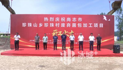 黑龍江尚志：“廢棄菌包加工項目”開工，形成產業鏈條閉環