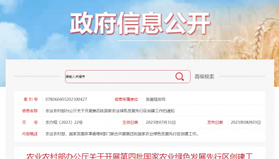 農業農村部辦公廳關于開展第四批國家農業綠色發展先行區創建工作的通知