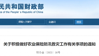 財政部關于積極做好農業保險防汛救災工作有關事項的通知