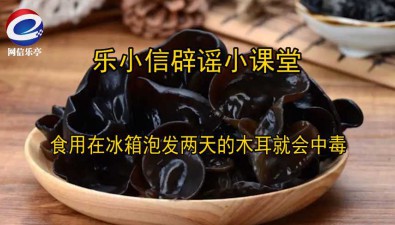 在冰箱泡发两天的木耳，食用会中毒？