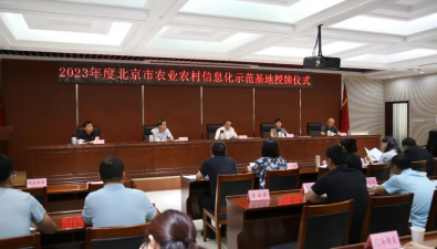 北京市首屆農業農村信息化示范基地授牌