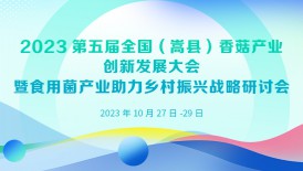2023第五届全国（嵩县）香菇产业创新发展大会暨食用菌产业助力..