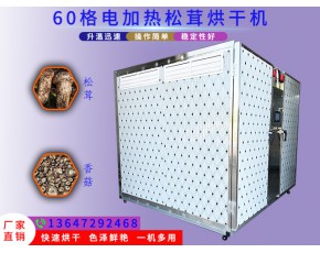 松茸烘干机食用菌电加热60格烘干机可烘1000斤