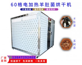 羊肚菌烘干机60格电加热食用菌烘干机单次可烘1000斤