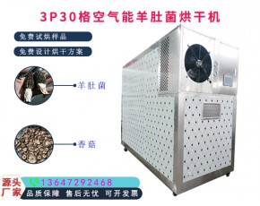 羊肚菌烘干机3P空气能食用菌烘干机单次可烘500斤
