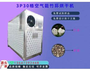 竹荪烘干机3P空气能食用菌烘干机单次可烘500斤