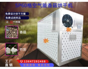 香菇烘干机5P空气能食用菌烘干机单次可烘1000斤