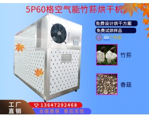 竹荪烘干机5P空气能食用菌烘干机单次可烘1000斤