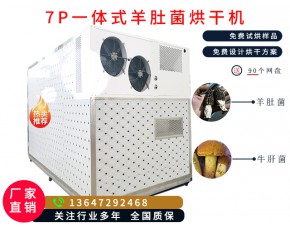 羊肚菌烘干机7P一体式空气能食用菌烘干机单次可烘1800斤