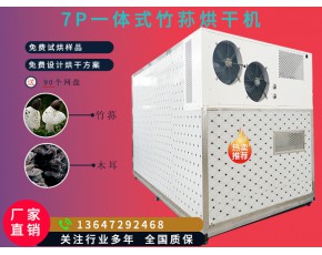 竹荪烘干机7P一体式空气能食用菌烘干机单次可烘1800斤