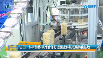 福建古田：科研前移，院地合作打造菌業科技成果轉化基地