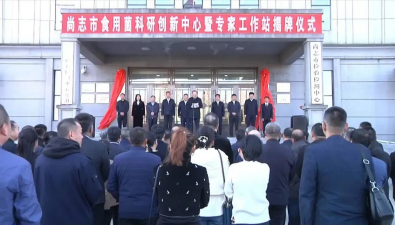 黑龍江尚志市：食用菌科研創新中心揭牌成立