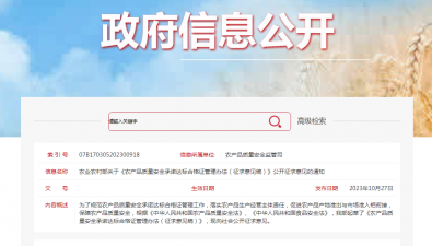 農業農村部關于《農產品質量安全承諾達標合格證管理辦法（征求意見稿）》公開征求意見