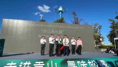 “貢山黑松露”地理標(biāo)志品牌發(fā)布