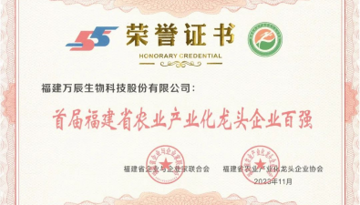 恭喜！万辰集团入选首届福建省农业产业化龙头企业百强
