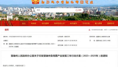 楚雄州食用菌產(chǎn)業(yè)發(fā)展三年行動方案（2023—2025年）出爐！