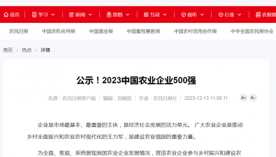 重磅！2023中國農業企業500強公示