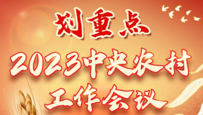2023中央農村工作會議傳遞了什么信號？一圖讀懂→