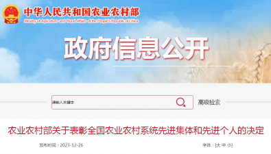 全國農業農村系統先進集體和先進個人表彰名單出爐