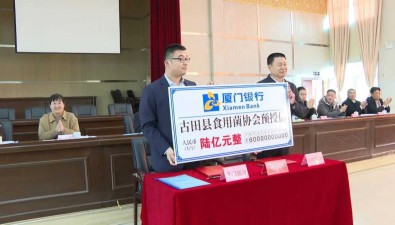 授信6億元！廈門(mén)銀行寧德分行支持古田食用菌發(fā)展