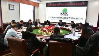 延軍農場有限公司召開食用菌產業發展研討會