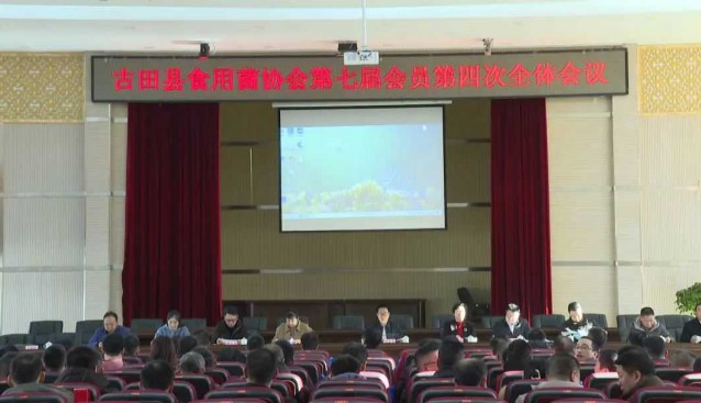 福建古田縣食用菌協會召開會員會議