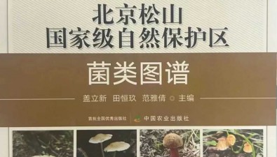 《北京松山國家級自然保護區(qū)菌類圖鑒》出版
