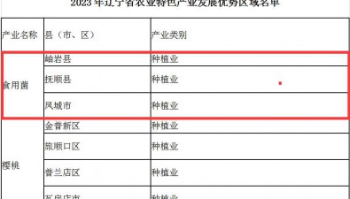 2023年遼寧省農(nóng)業(yè)特色產(chǎn)業(yè)發(fā)展優(yōu)勢區(qū)域名單發(fā)布，這三地食用菌產(chǎn)業(yè)上榜