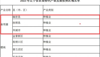 2023年辽宁省农业特色产业发展优势区域名单发布，这三地食用菌产业上榜