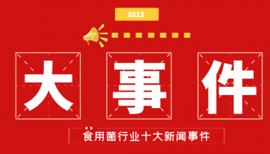 2023年中国食用菌行业十大新闻事件发布