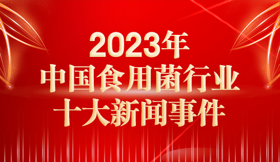 2023年中国食用菌行业十大新闻事件