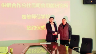 昆明食用菌研究所和楚雄師范學院資源環境與化學學院簽約合作