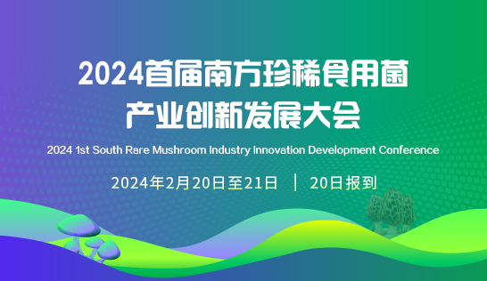 2024首届（广昌）珍稀食用菌产业创新发展大会