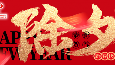 中国食用菌商务网祝大家春节快乐