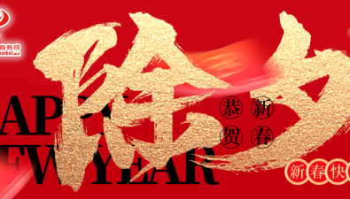 中國食用菌商務網祝大家春節快樂
