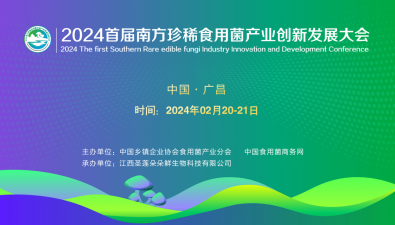 2024首屆南方珍稀食用菌產業創新發展大會，準備就緒！