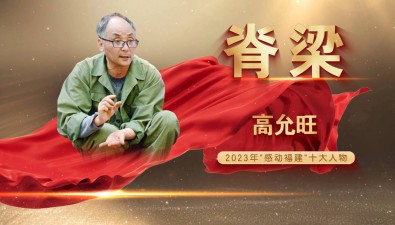 致敬！2023年“感動福建”十大人物發布 “竹蓀大王”高允旺當選