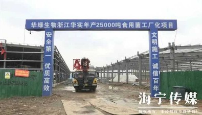 華綠生物浙江華實年產25000噸食用菌工廠化項目力爭5月底竣工投產