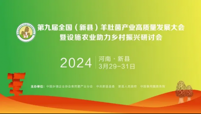 第九届全国（新县）羊肚菌产业高质量发展大会暨设施农业助力乡村振兴研讨会”将在河南新县举办
